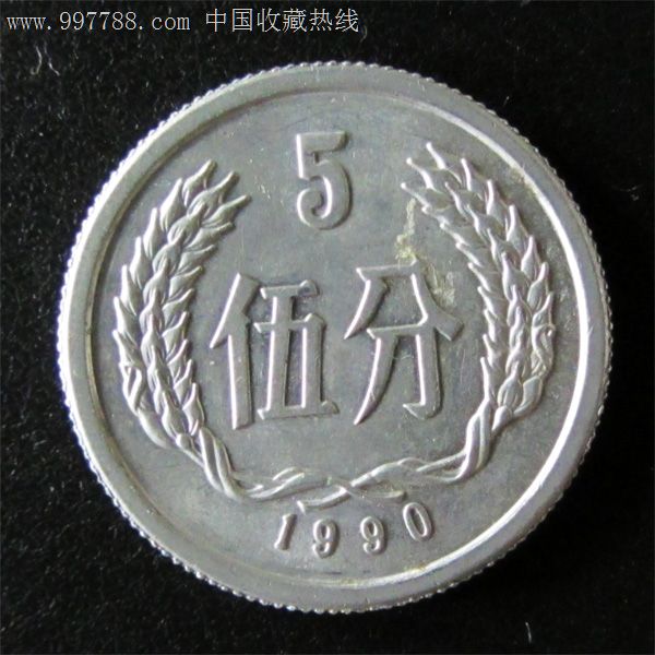 1990年5分