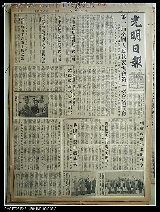 1954年9月29日光明日报第一届人大闭幕,报纸,正常发行版,1950-1959年