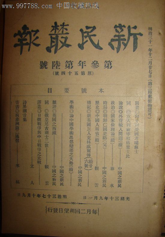 《新民丛报》【光绪三十年第三年第六号】