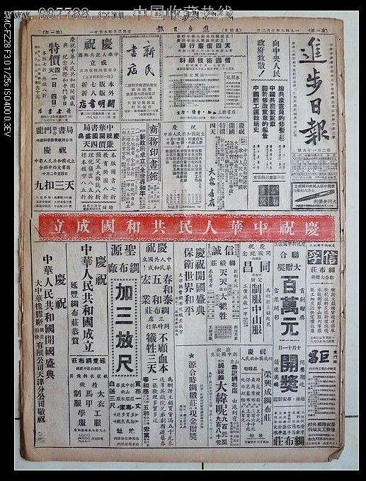 1949年10月2日进步日报中*人民政府成立开国大典套红