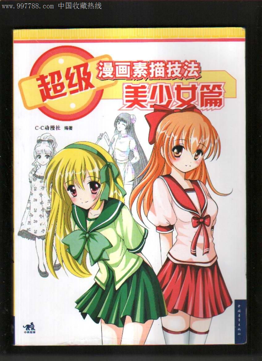 超级漫画素描技法(美少女篇)