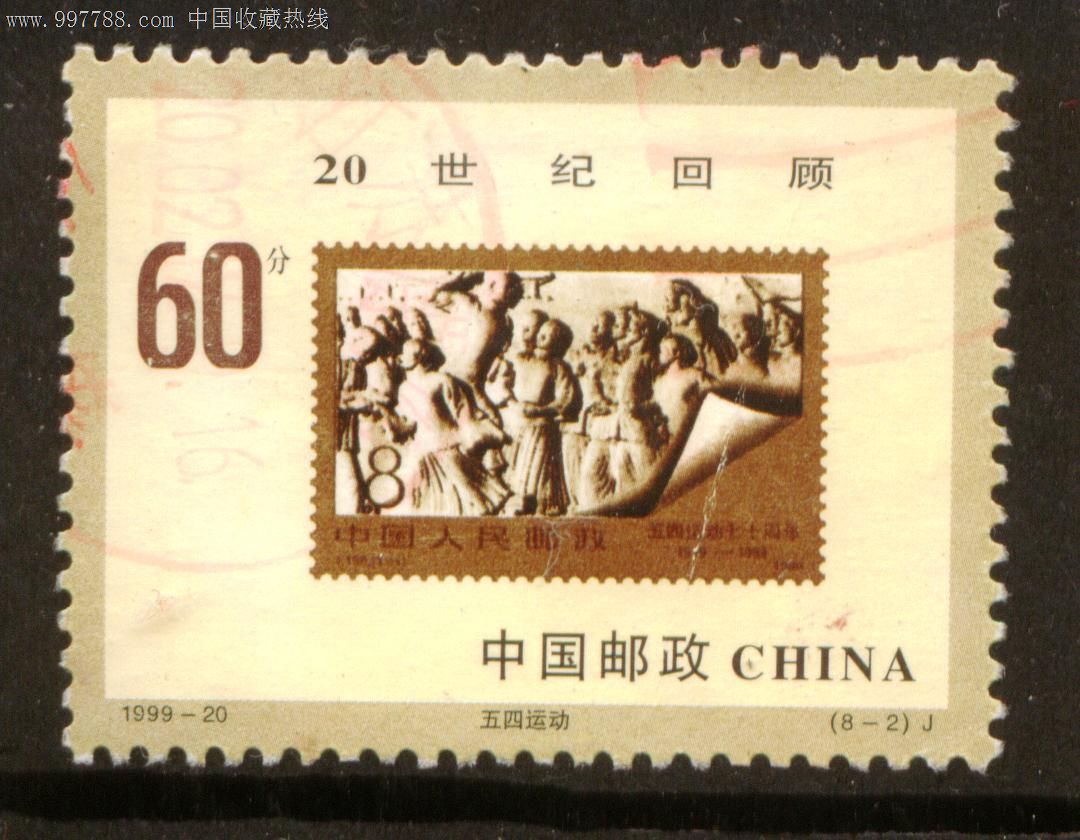 1999-2020世纪回顾-se14229030-新中国邮票-零售-7788收藏