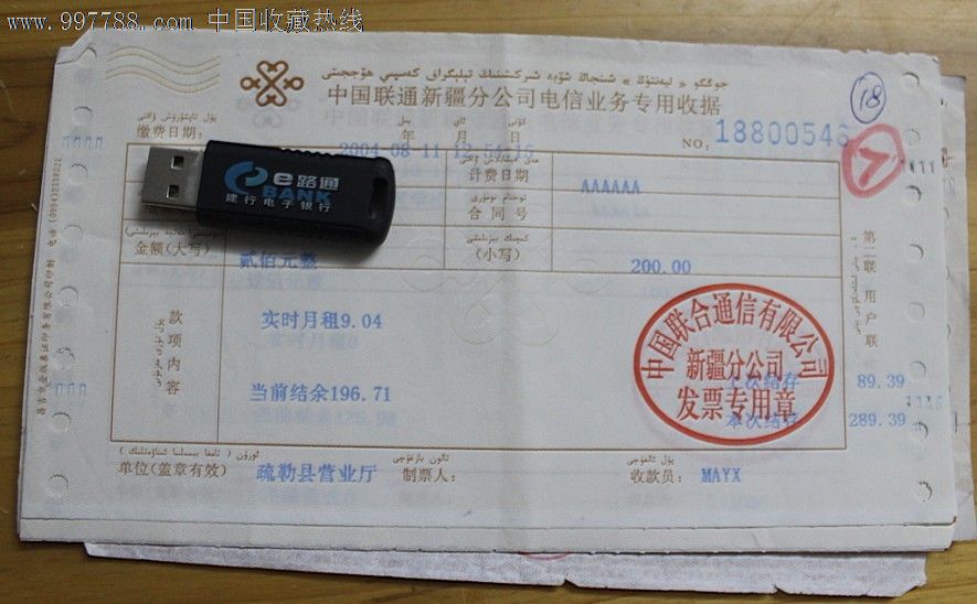 中国联通新疆喀什电脑专用发票号码:18800546
