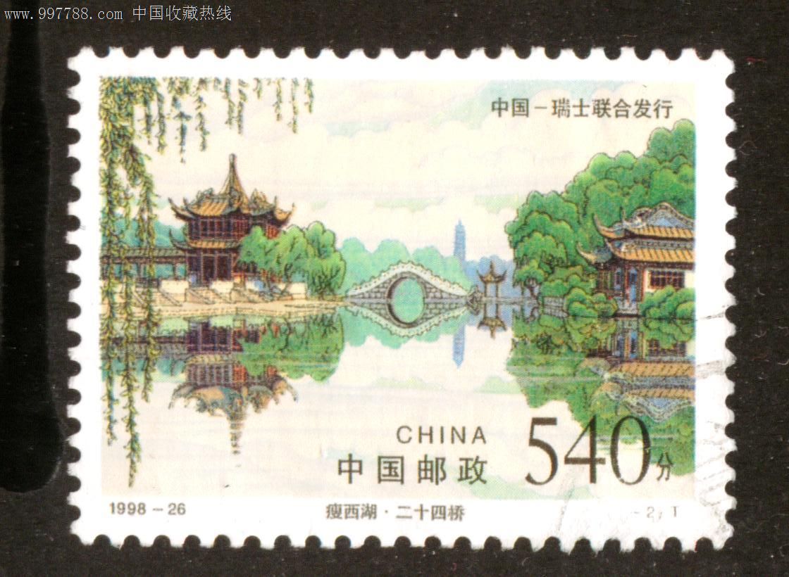 1998-26瘦西湖二十四桥-se14234709-新中国邮票-零售-7788收藏__中国