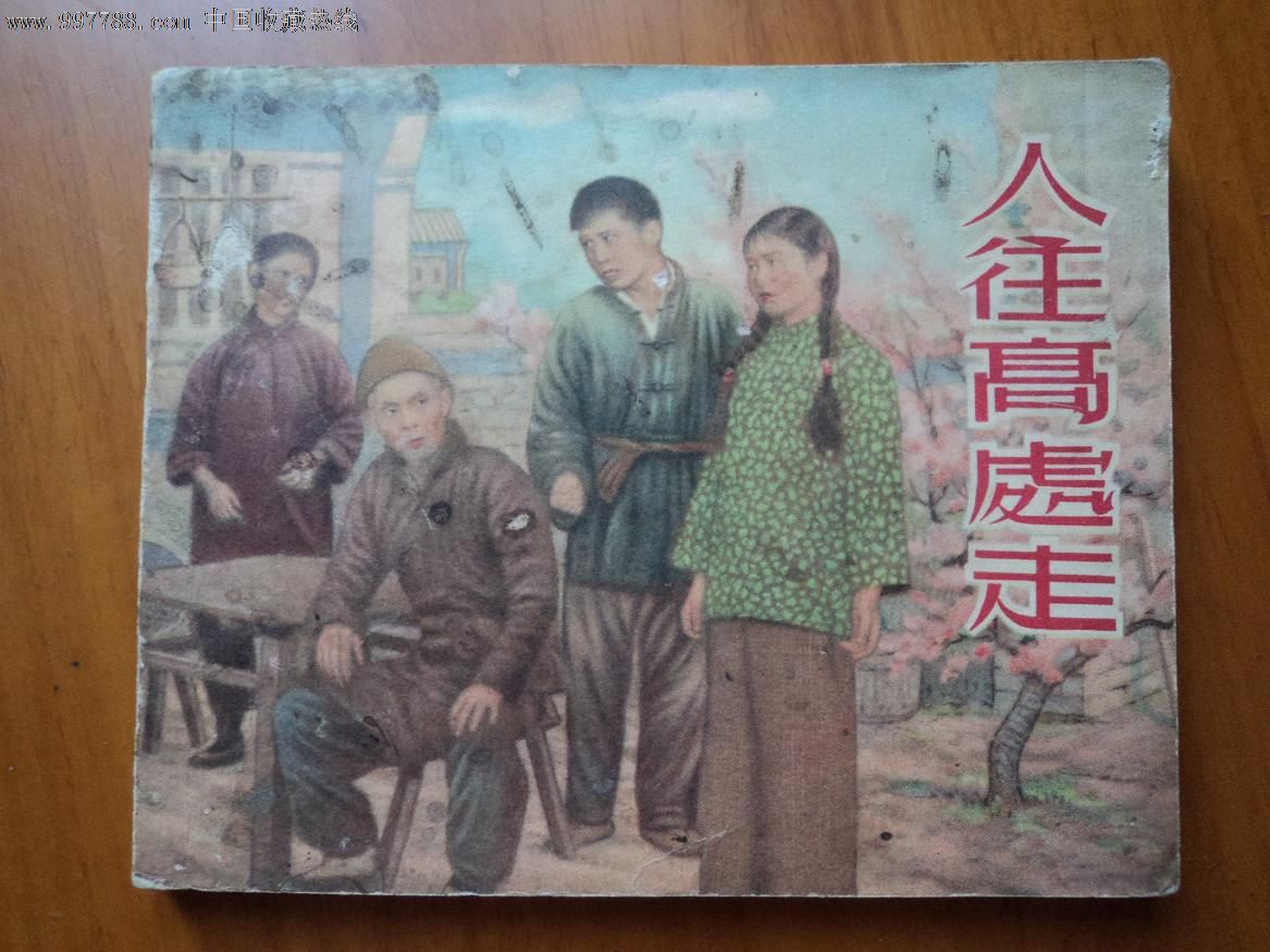 人往高处走