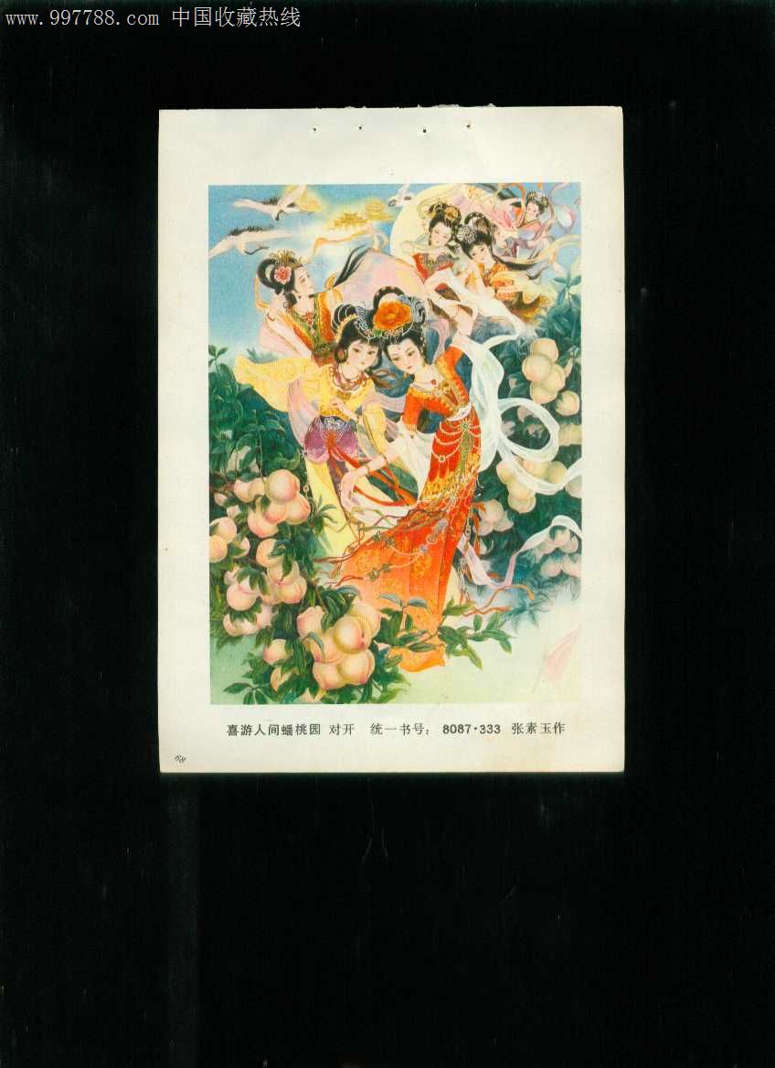 年画缩样:喜游人间蟠桃园--张素玉作