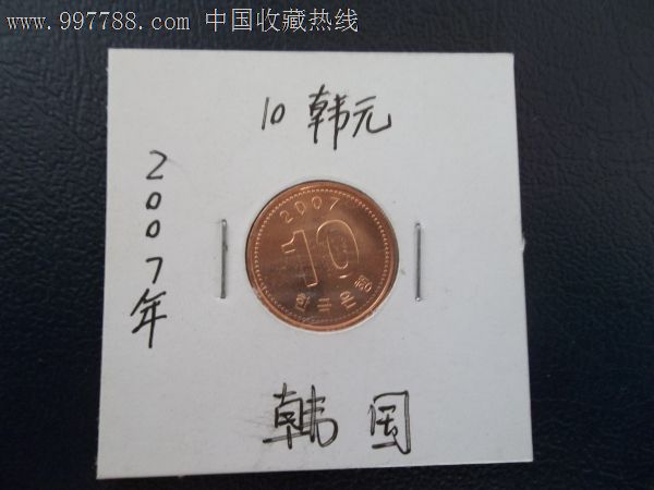 2007年10韩元(带纸夹)