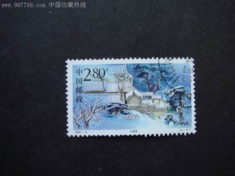 2000-14:崂山(4-4)_新中国邮票_收藏行情_回收价格_7788邮票收藏