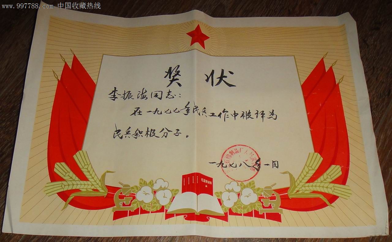 1977年度民兵工作积极分子【奖状】1978-se14251824-奖状/荣誉证书-零