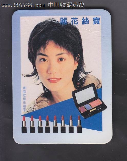 1995年广告年历片1枚【丽花丝宝】