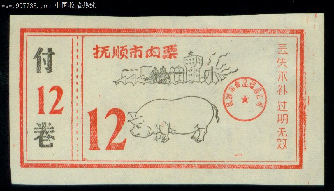 抚顺市肉票