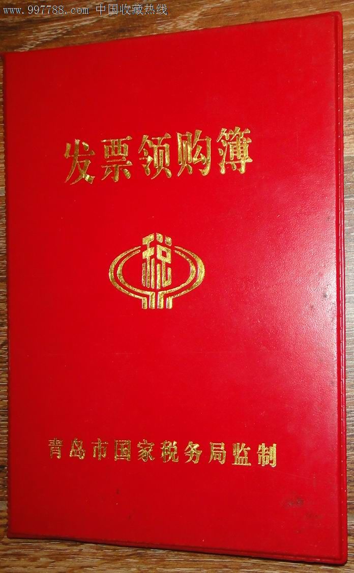 早期青岛国家税务局【发票领购薄】