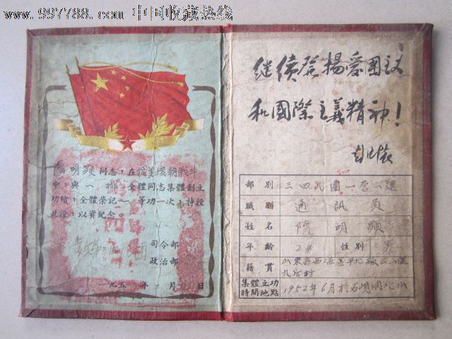 志願軍三四九團集體一等功紀念證,獎狀/榮譽證書,光榮/榮譽證書,立功