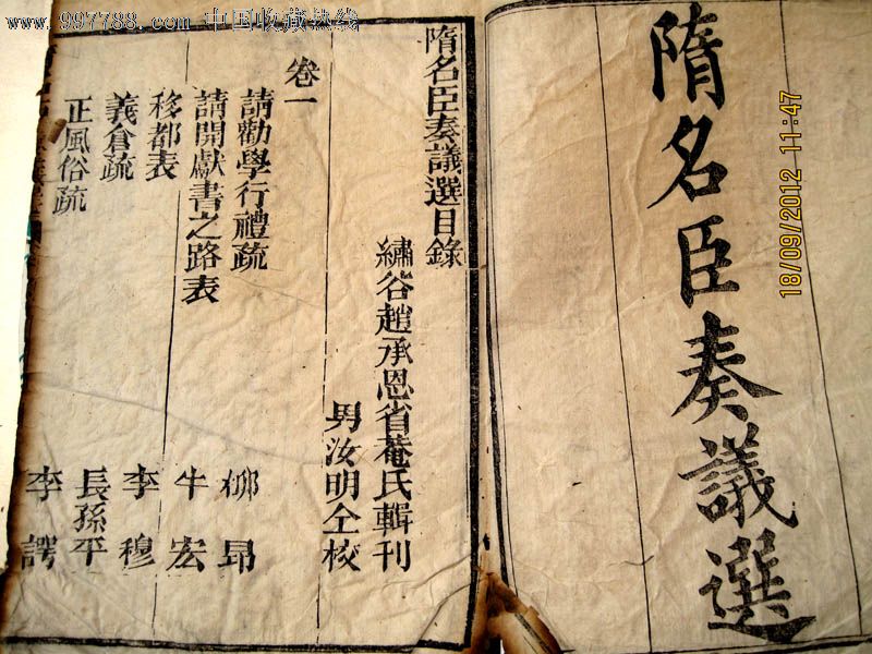 从文革大火中抢救出来的一批古籍善本(5)——隋名臣奏议