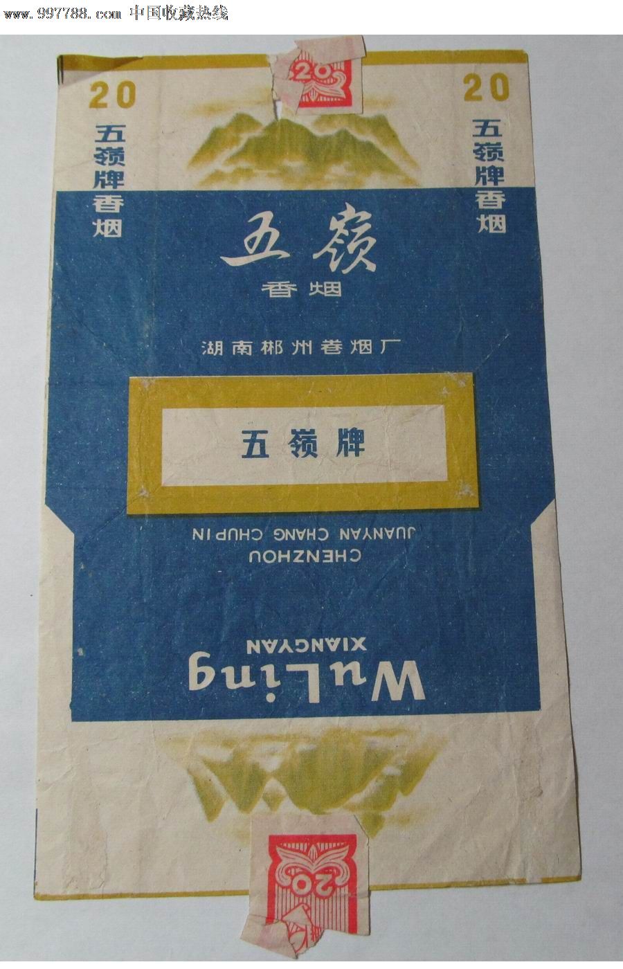 湖南郴州卷烟厂出品《五岭》烟标