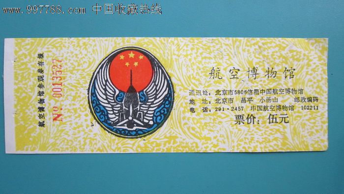 航空博物館-展會/集會門票--se14268057-零售-7788收藏__收藏熱線