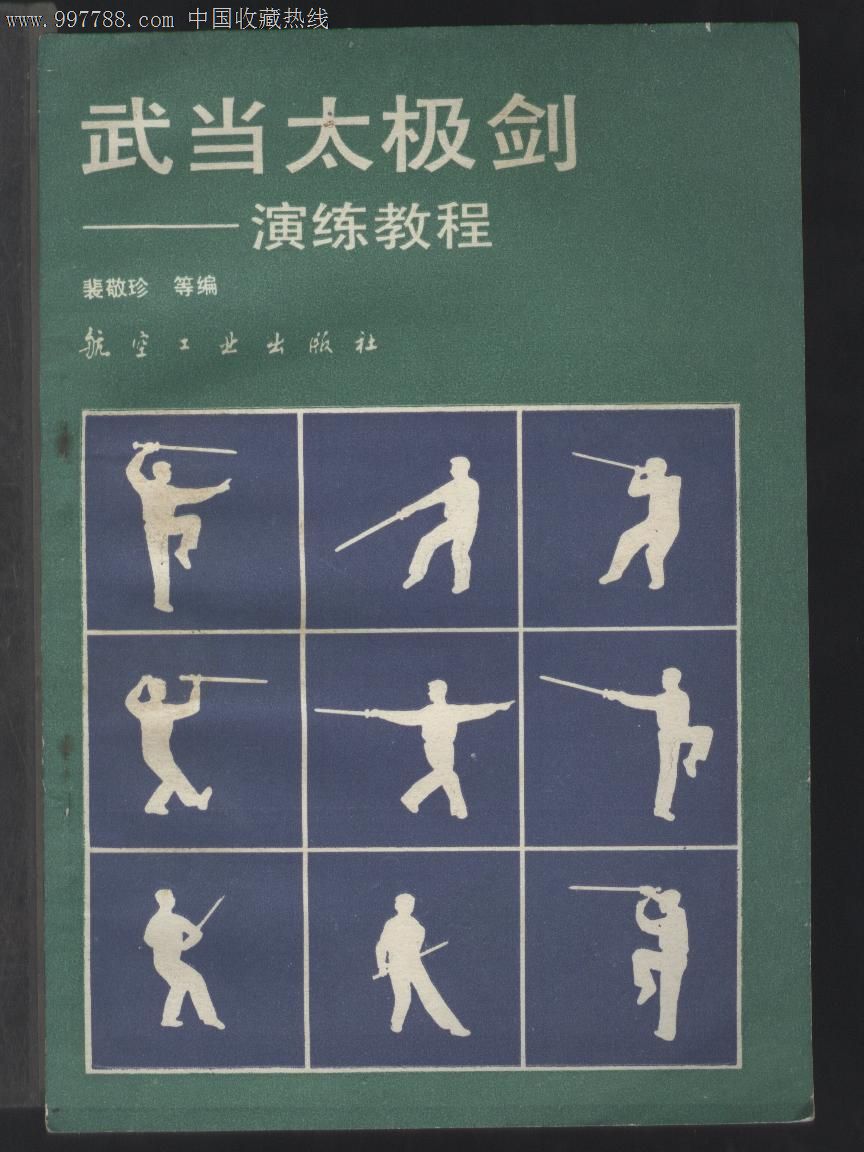 武當太極劍---演練教程