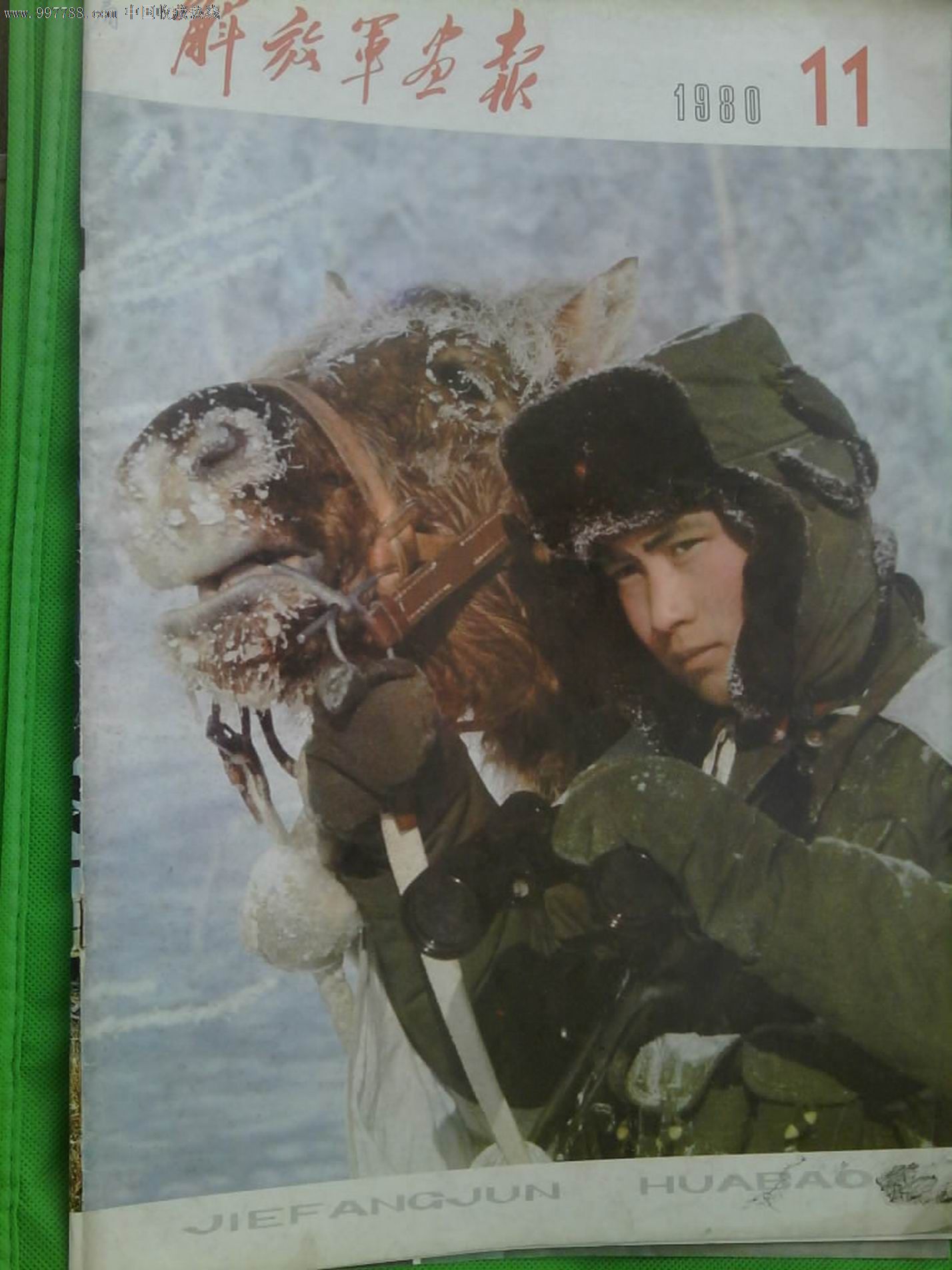 解放军画报1980年11期-se14271643-摄影期刊-零售-7788收藏__中国收藏