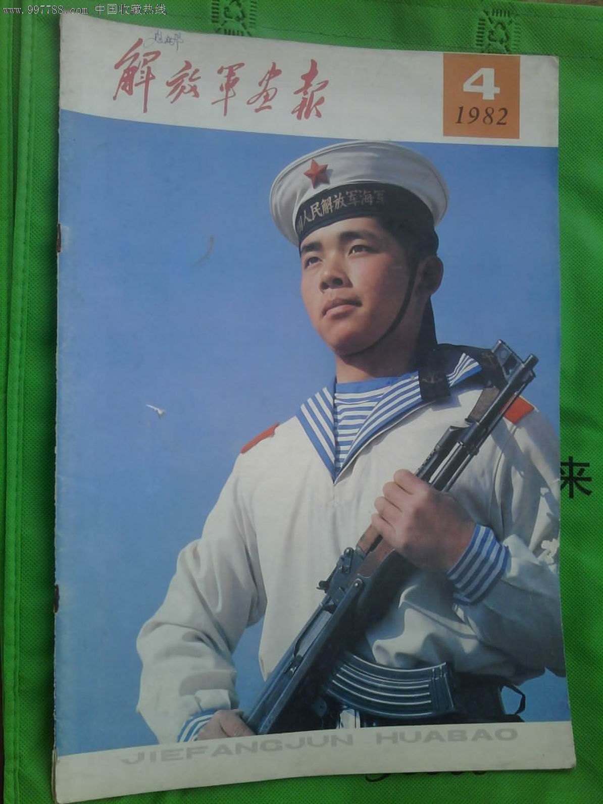 解放军画报1982年4期