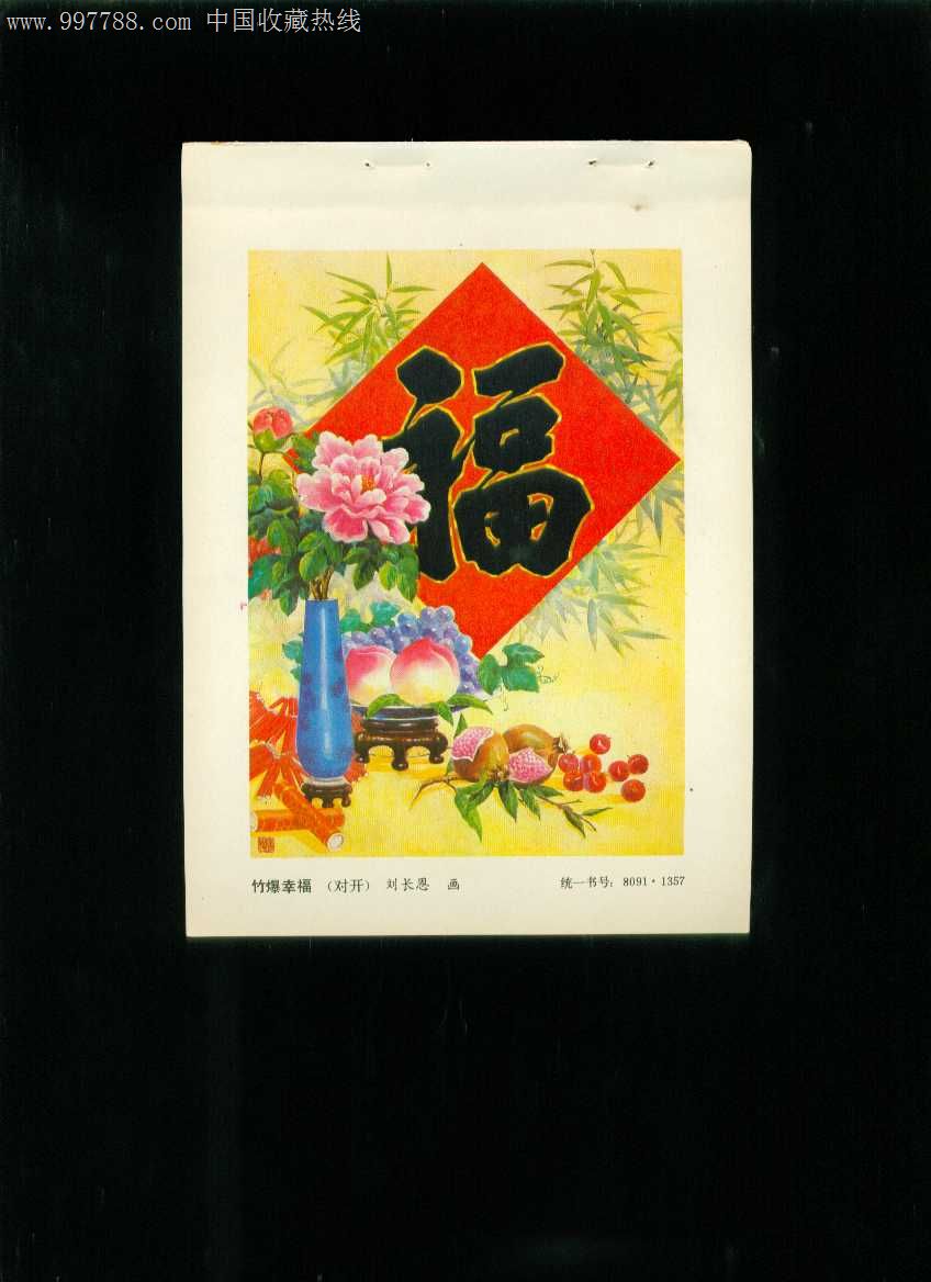 年画缩样竹爆幸福刘长恩作