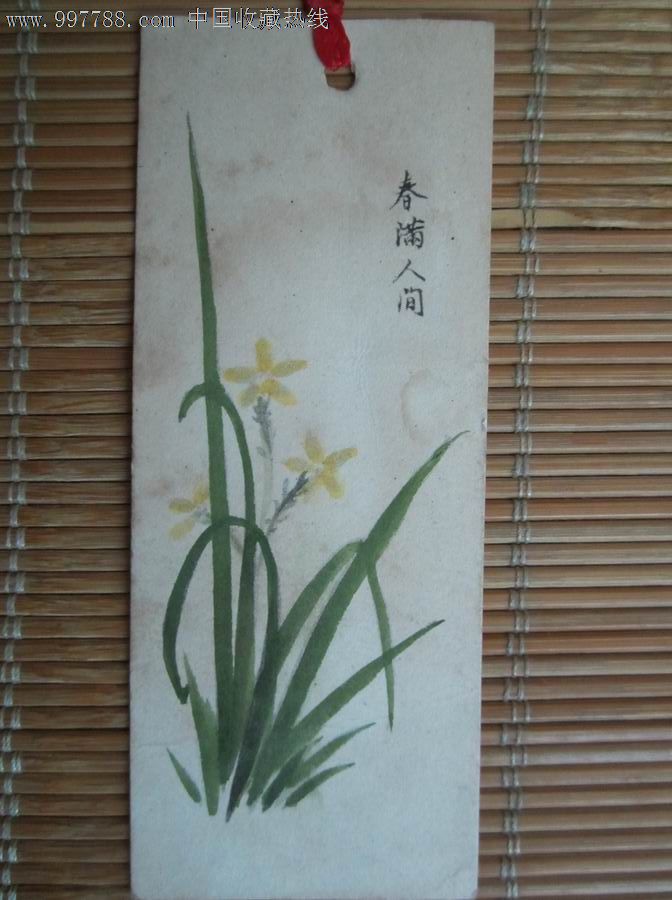 书签(春满人间)_书签/藏书票_椰城收藏【7788收藏__收藏热线】