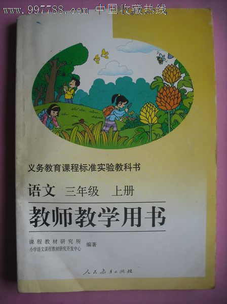 小學語文教師教學用書.三年級上冊.帶cd光盤2張