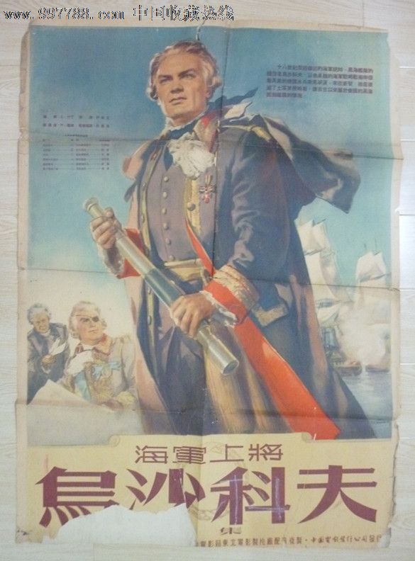 苏联电影海报海军上将乌沙柯夫(上)