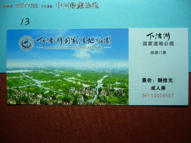 门票--湿地公园(马片)