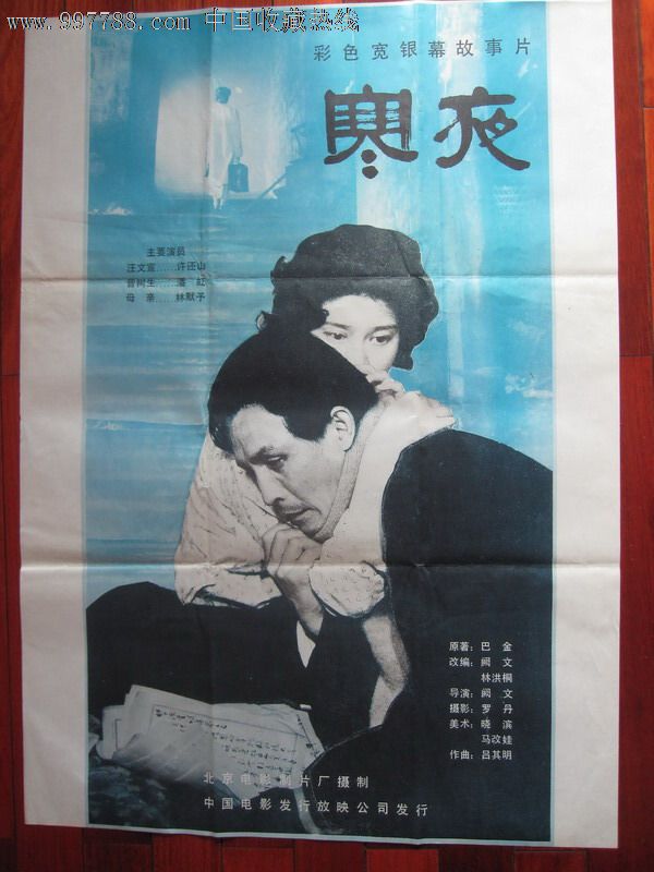 寒夜-价格:120元-se14285484-电影海报-零售-7788收藏__收藏热线