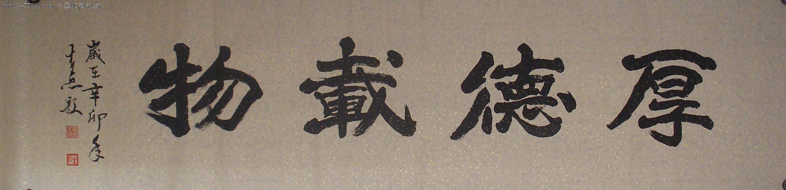 名家书法之收藏佳品木原先生精品六尺对开魏碑厚德载物