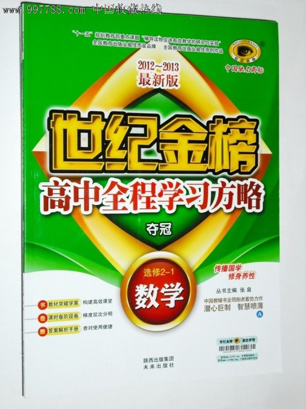 世纪金榜2012-2013最新版高中全程学习方略数学选修2-1(苏教版)
