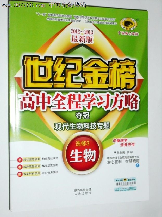 世纪金榜2012-2013高中全程学习方略生物选修3现代生物科技专题(苏教