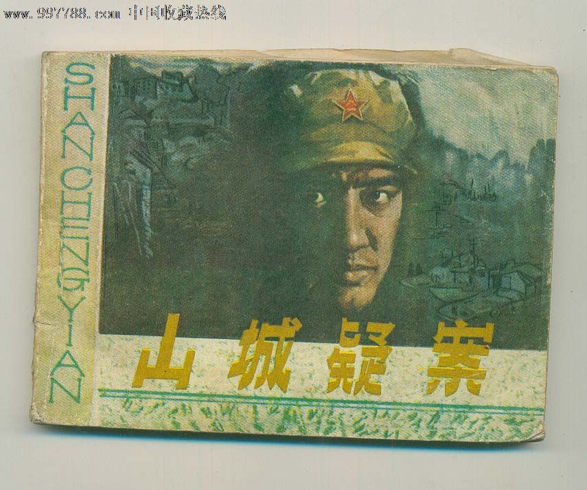 山城疑案