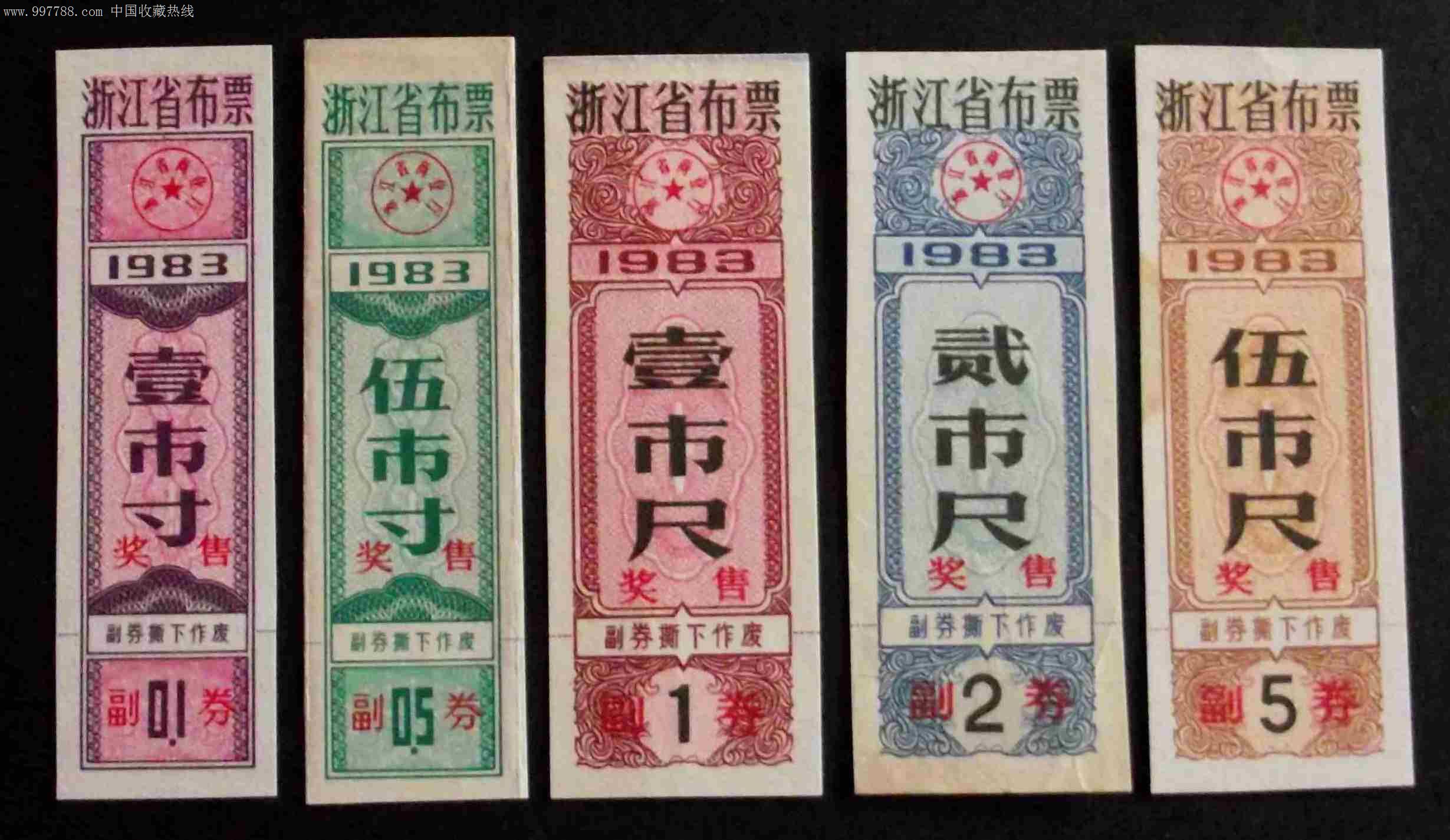 浙江83年布票