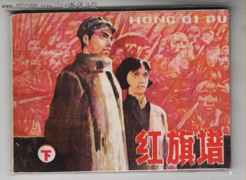 红旗谱(下)