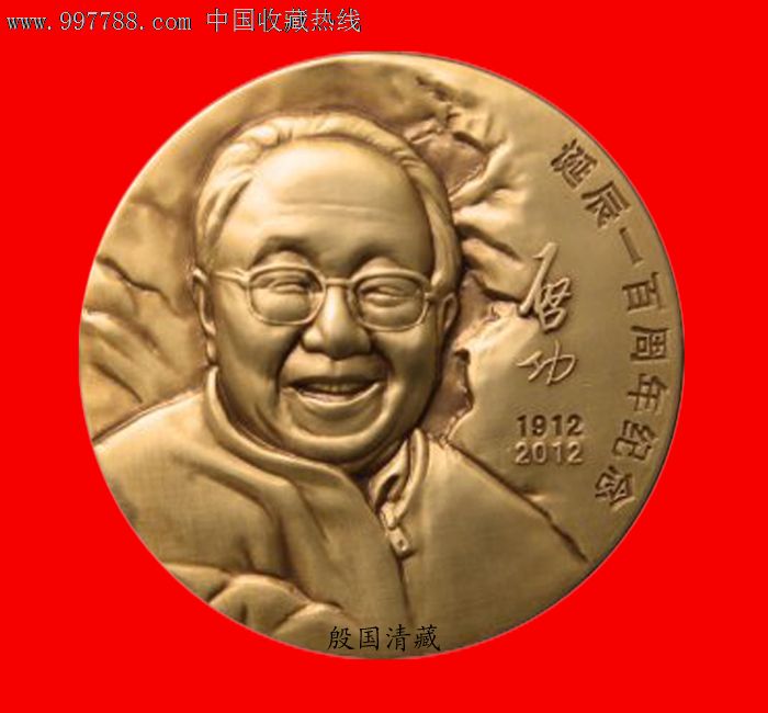 启功先生诞辰一百周年纪念章-人物纪念章--se14303745-零售-7788收藏