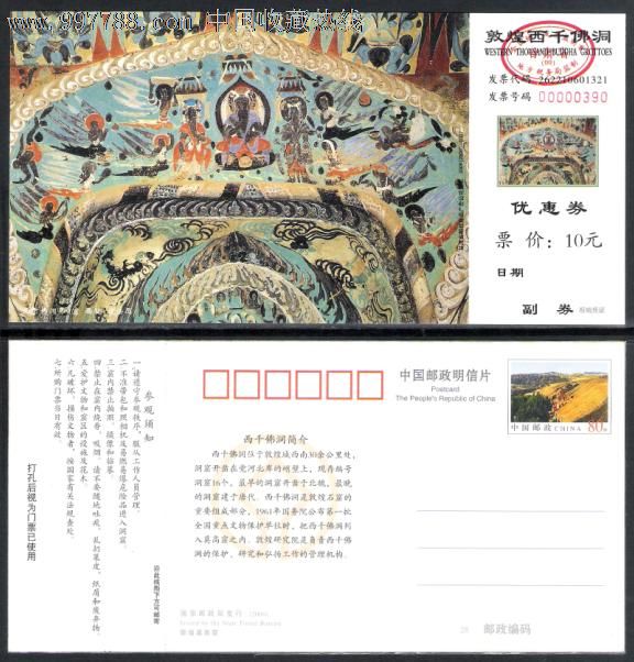 敦煌西千佛洞邮资门票【优惠券】