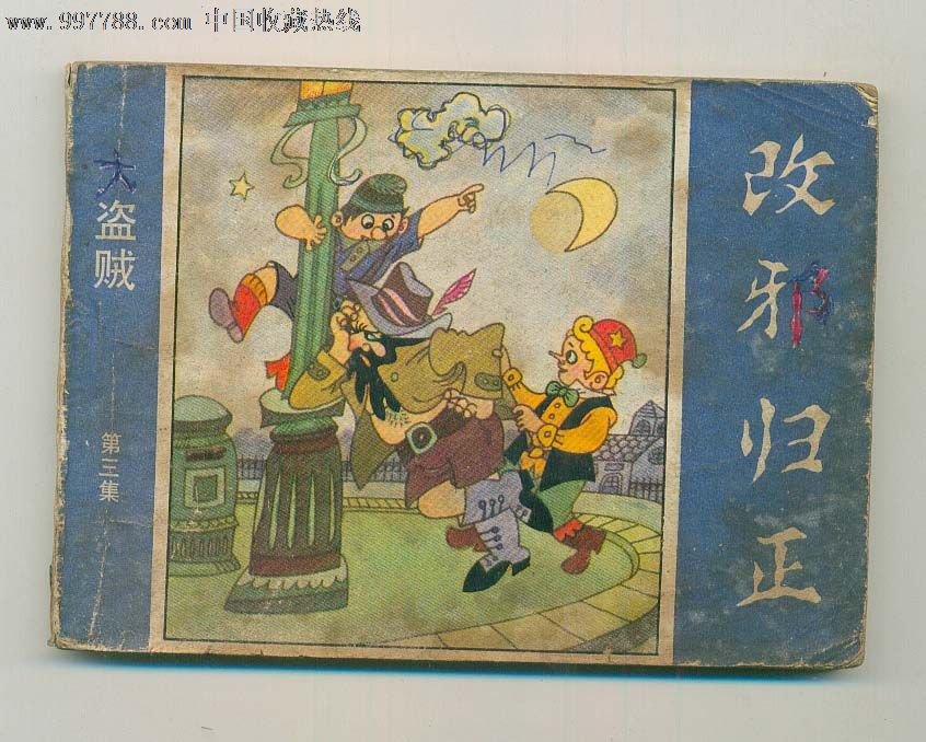 改邪归正