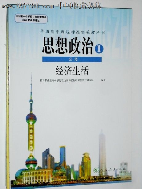 教科书高中思想政治必修1经济生活(人教版)