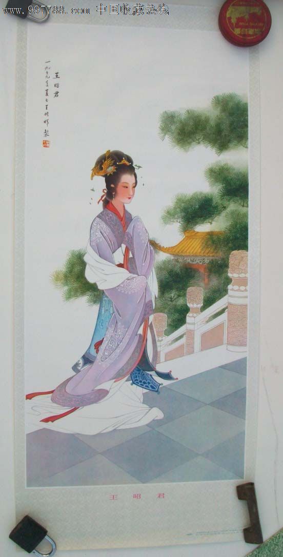 王昭君,王叔晖作,3开,98品_宣传画_常来常往书屋【7788收藏__收藏热线】