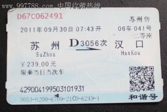 动车.d3056次.二等座.苏州售.和谐号.二维码.2011年