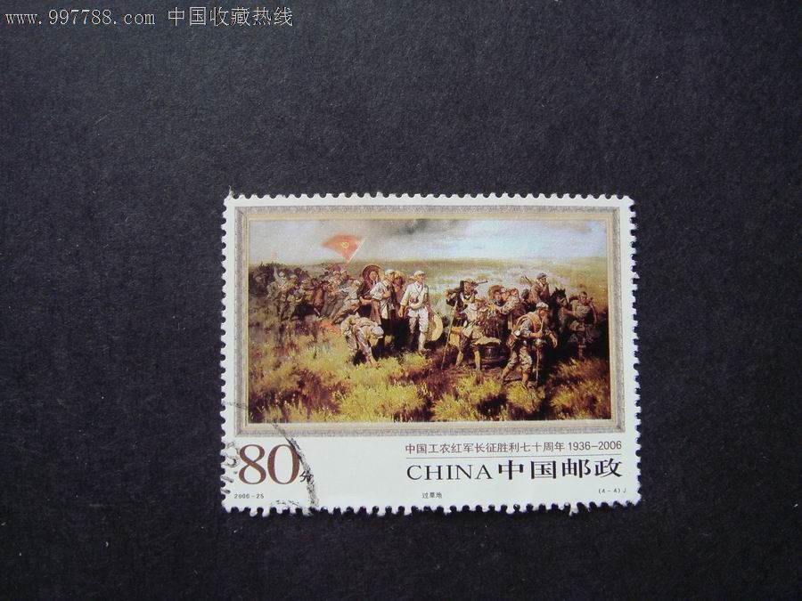 2006-25:长征胜利70年(4-4)_新中国邮票_收藏行情_回收价格_7788邮票