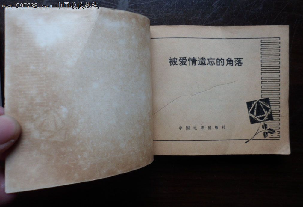 被爱情遗忘的角落