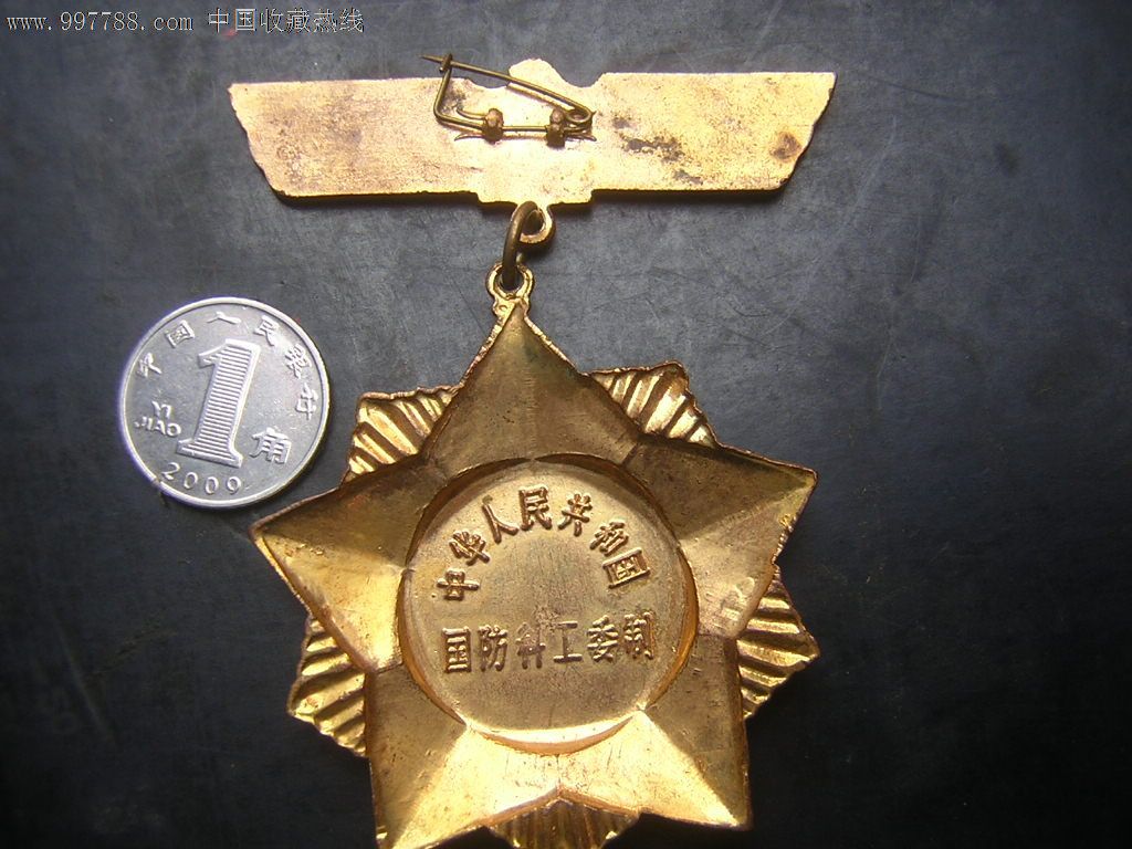 中华人民共和国国防科工委制献身国防科技事业铜章