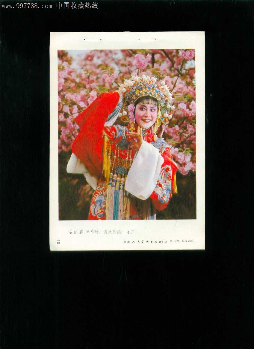 年画缩样:孟丽君