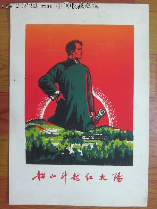 韶山升起红太阳-se14347366-年画/宣传画-零售-7788收藏__收藏热线