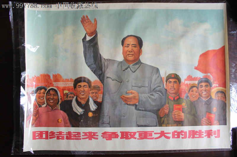 团结起来争取更大的胜利-价格:3800元-se14347406-年画/宣传画-零售-7788收藏__收藏热线