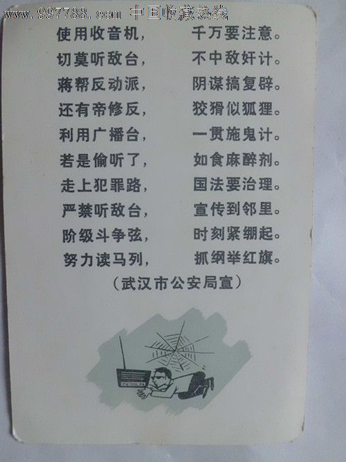 使用收音机千万要注意切莫听敌台不中敌奸计(武汉市