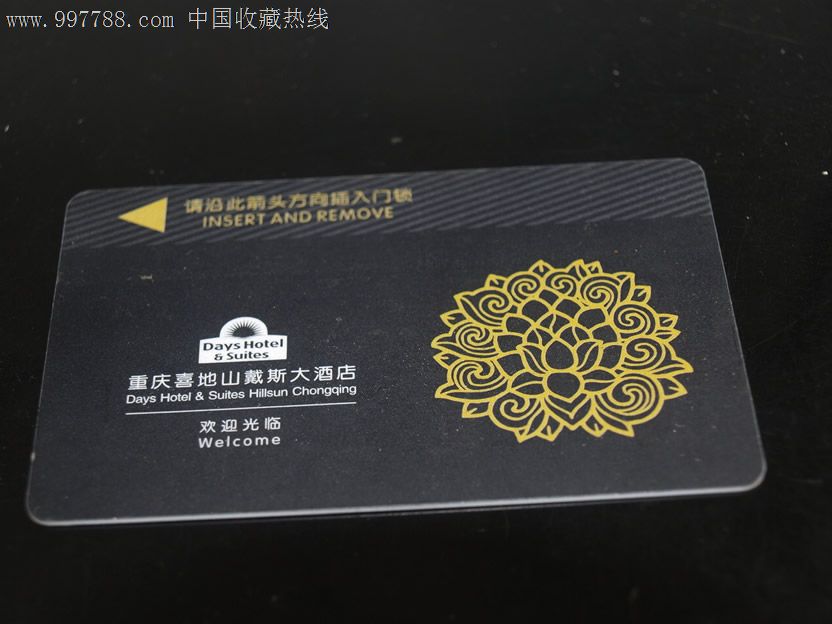重庆喜地山戴斯大酒店门锁卡-se14354536-门锁卡/房卡-零售-7788收藏