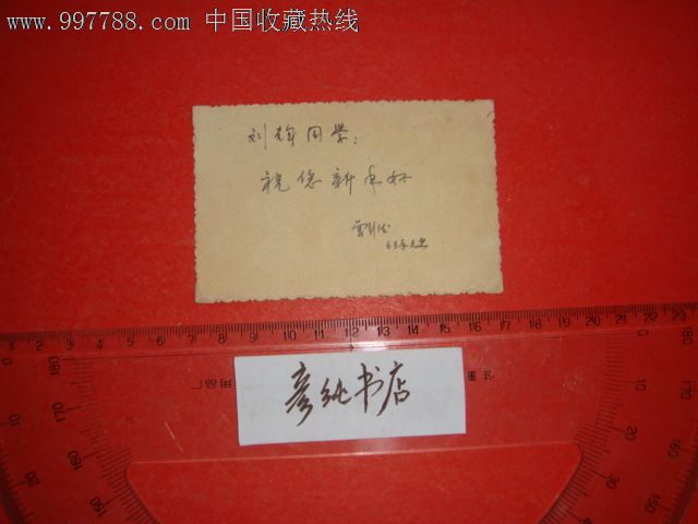 1963年賀年卡《新年快樂》賀年片一枚有贈言落款時間1963年元旦!